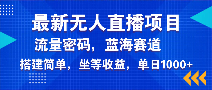 最新无人直播项目—美女电影游戏，轻松日入3000+，蓝海赛道流量密码，…-云创网