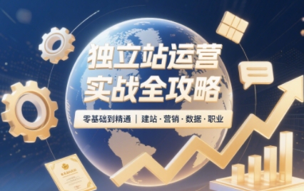 2025独立站运营实战全攻略-云创网