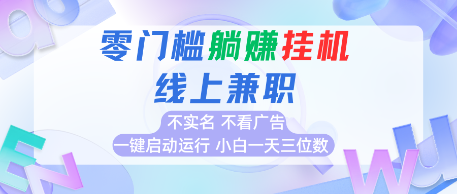 首码0撸挂机项目，无需实名无需看广告 一键启动运行，小白轻松日入三位数-云创网