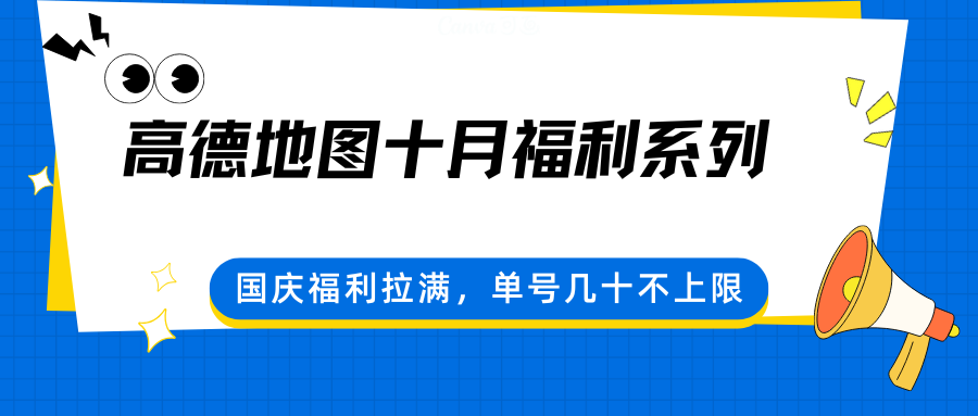 高德地图十月福利系列，国庆福利拉满，单号几十不上限-云创网