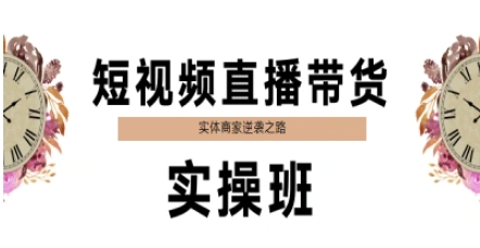 短视频直播带货实操班，实体商家逆袭之路-云创网