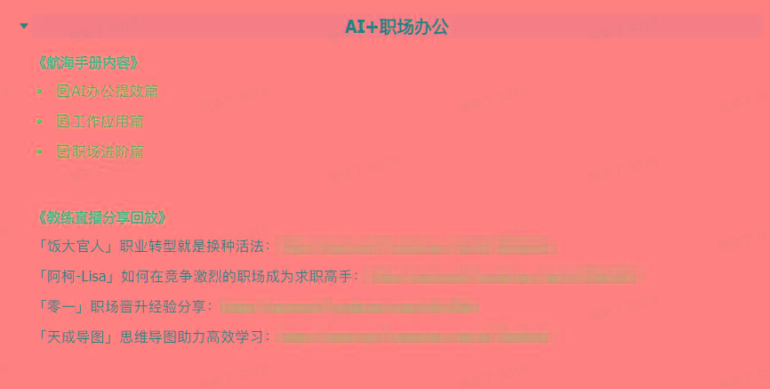 图片[6]-(9351期)AI破局手册+教练分享合集：AI提示词/AI+小红书 /AI+公众号/AI+绘画/AI编程-云创网