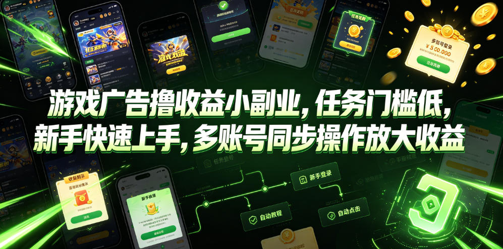 游戏广告撸收益小副业，任务门槛低，新手快速上手，多账号同步操作放大收益-云创网