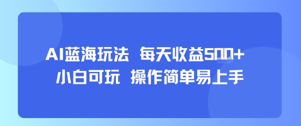 AI故事号蓝海玩法 每天收益5张+ 小白可玩 操作简单易上手-云创网