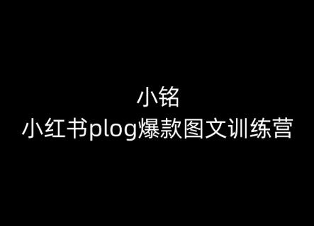 小铭-小红书plog爆款图文训练营，教你从0-1做小红书-云创网