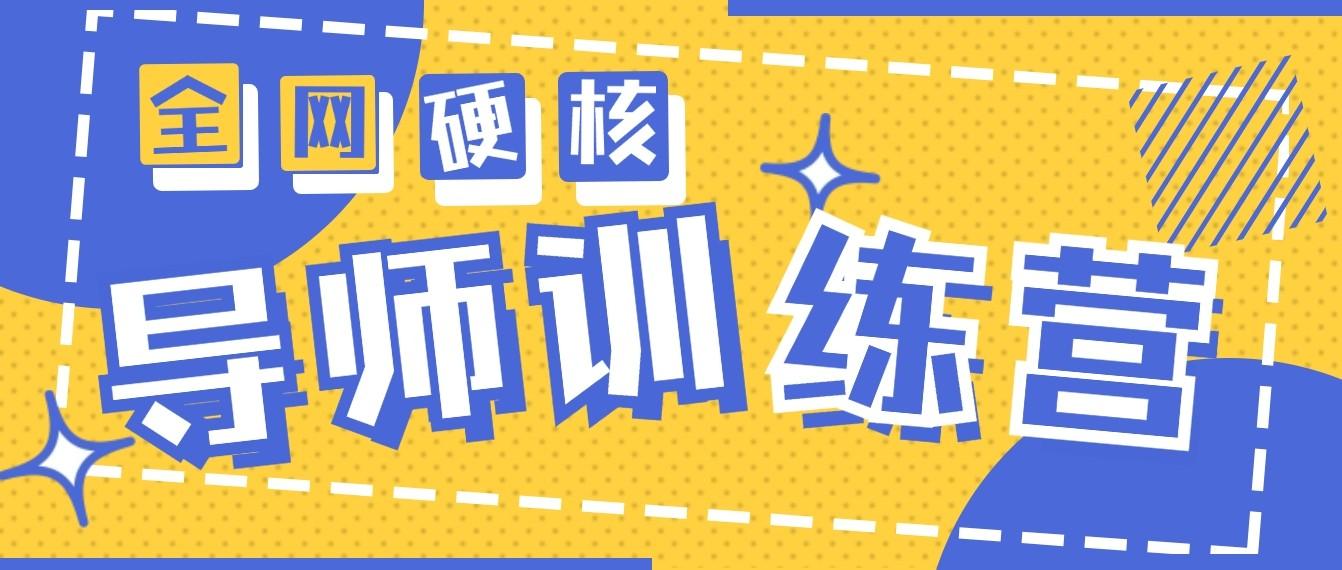 2024导师训练营6.0超硬核变现最高的项目，高达月收益10W+-云创网