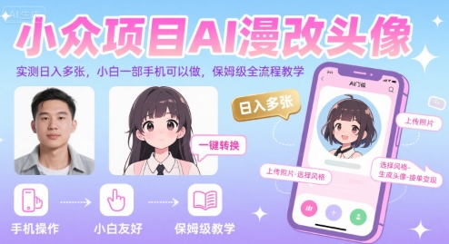 小众项目AI漫改头像，实测日入多张，小白一部手机可以做，保姆级全流程教学-云创网