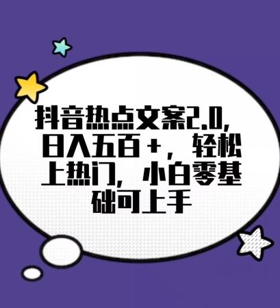 靠抖音热门文案2.0，日入500+，轻松上热门，小白当天可见收益【揭秘】-云创网