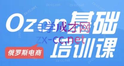 Ozon跨境店铺运营培训课程-云创网