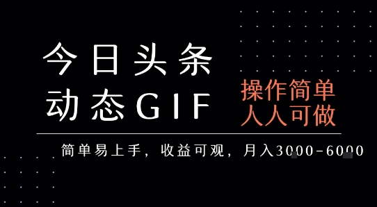 今日头条发布动态表情包，简单易上手，人人可做，月收益3-6k-云创网