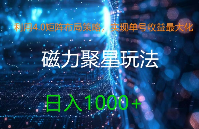 利用4.0矩阵布局策略，实现单号收益最大化，磁力聚星新玩法，日入1k+【揭秘】-云创网