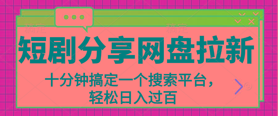分享短剧网盘拉新，十分钟搞定一个搜索平台，轻松日入过百-云创网