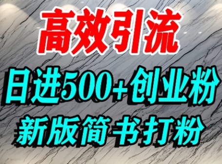 怎么打创业粉，超高权重平台引流，简书AI搬运引流精准创业粉，单人日引500+精准流量-云创网