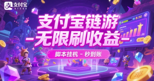 支付宝链游-无限刷收益-脚本挂G-秒到账【揭秘】-云创网