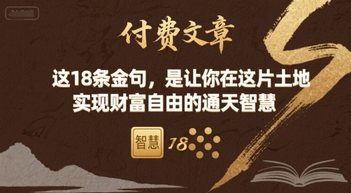 付费文章：这18条金句，是让你在这片土地 实现财富自由的通天智慧-云创网