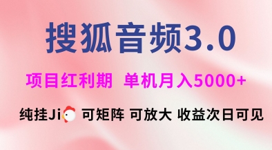 搜狐音频挂ji3.0.可矩阵可放大，独家技术，稳定月入5000+【揭秘】-云创网