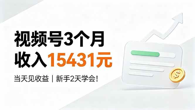 （19252期）视频号3个月收入15431元，当天见收益，新手2天学会！-云创网