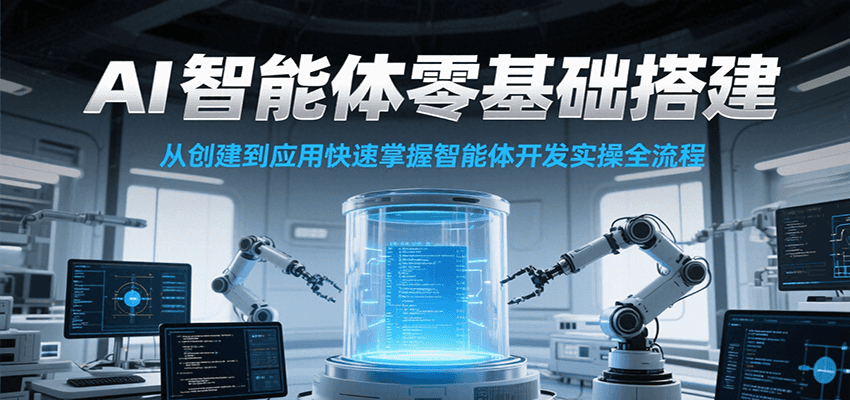 AI智能体零基础搭建实操课，从创建到应用快速掌握智能体开发全流程！-云创网