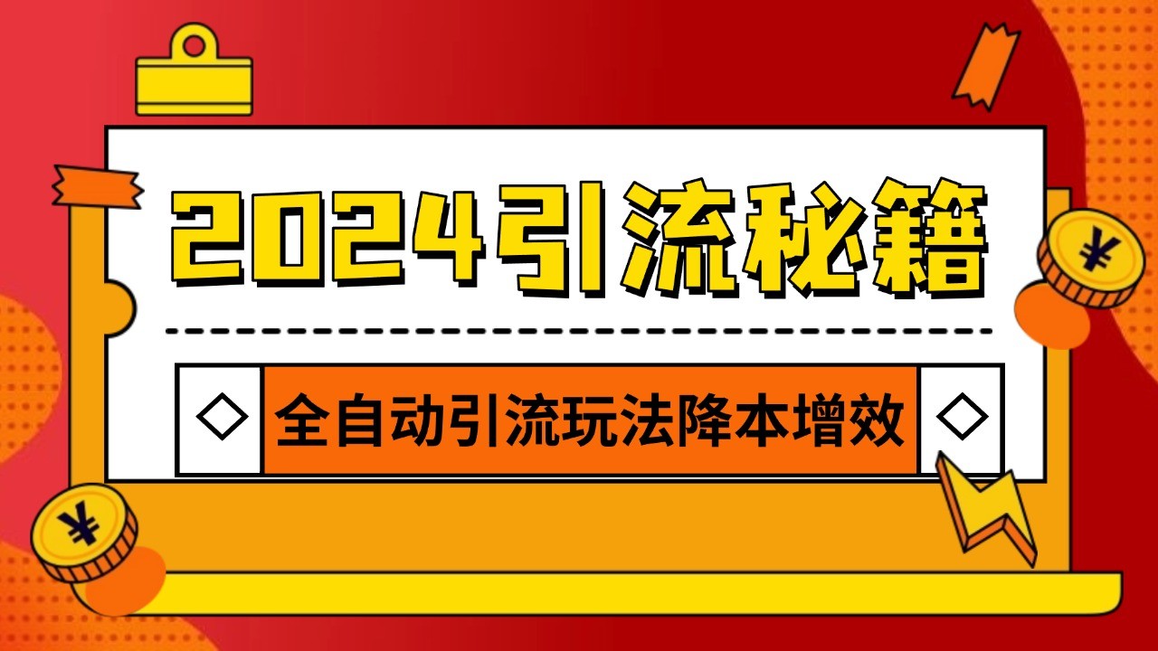2024引流打粉全集，路子很野 AI一键克隆爆款自动发布 日引500+精准粉-云创网