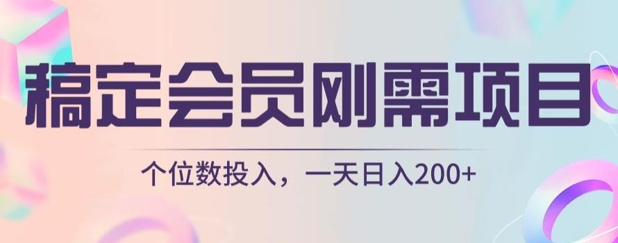 稿定会员刚需项目，个位数投入，一天日入200+-云创网