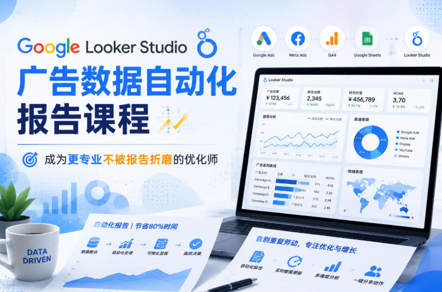 Google Looker Studio广告数据自动化报告课程，成为更专业不被报告折磨的优化师-云创网