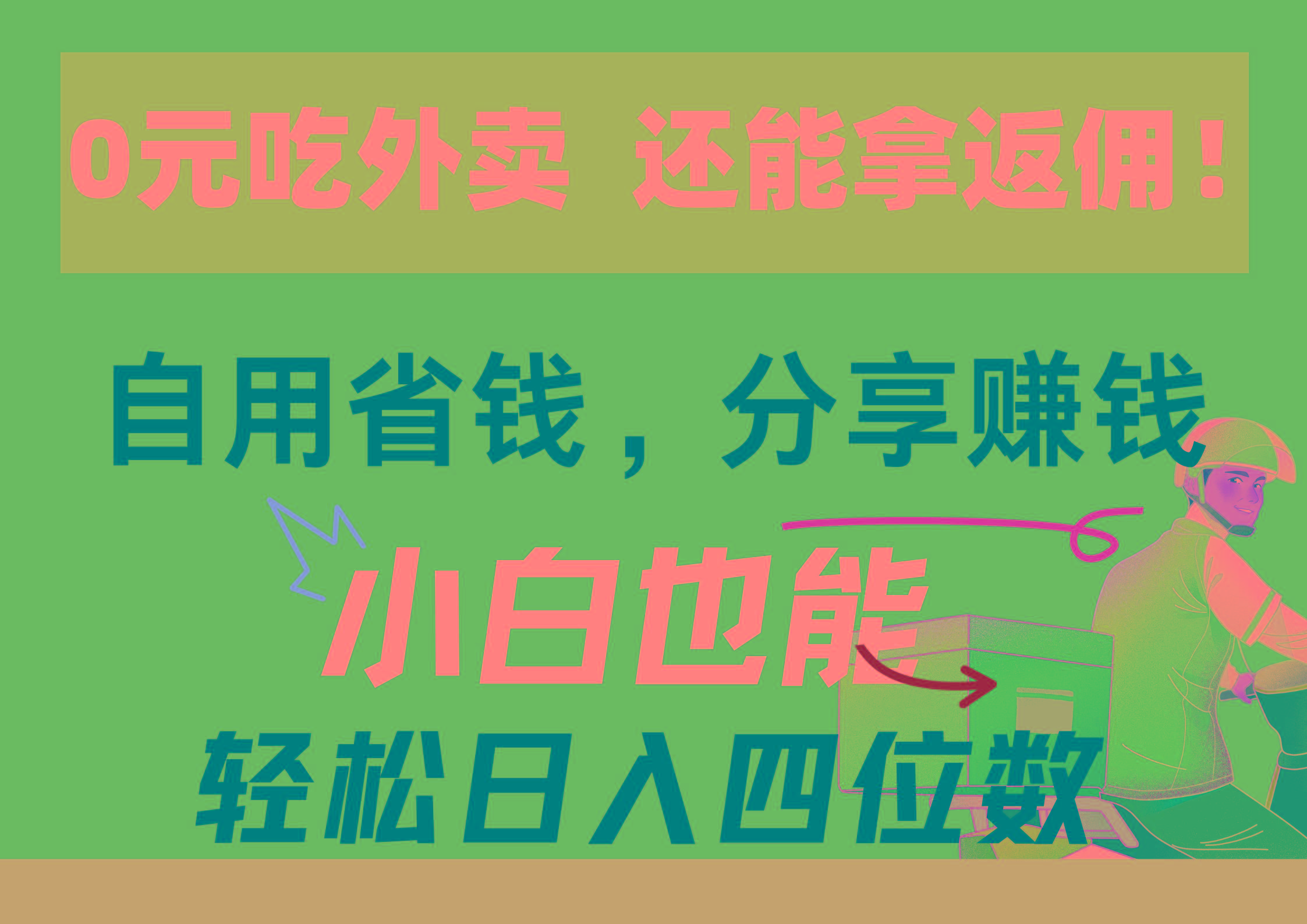 0元吃外卖， 还拿高返佣！自用省钱，分享赚钱，小白也能轻松日入四位数-云创网