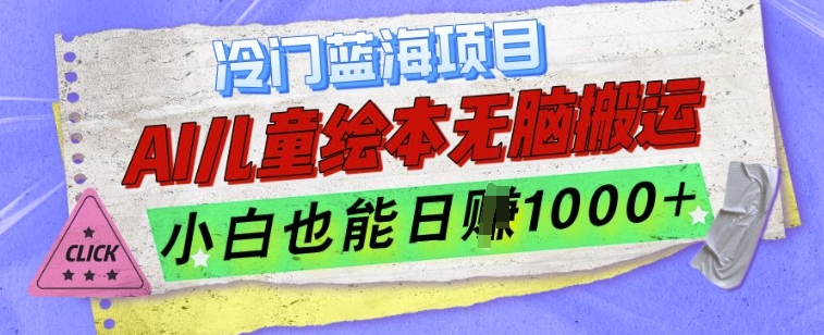 冷门蓝海项目，AI制作儿童绘本无脑搬运，小白也能日入1k【揭秘】-云创网