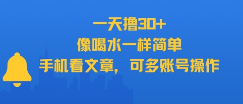 一天撸30+，像喝水一样简单，手机看文章，可多账号操作-云创网