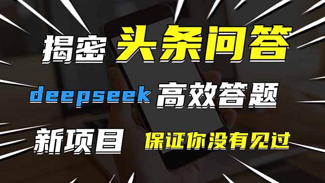 头条问答，刚出的新玩法！保证你没见过！用DeepSeek去高效答题，一个账…-云创网