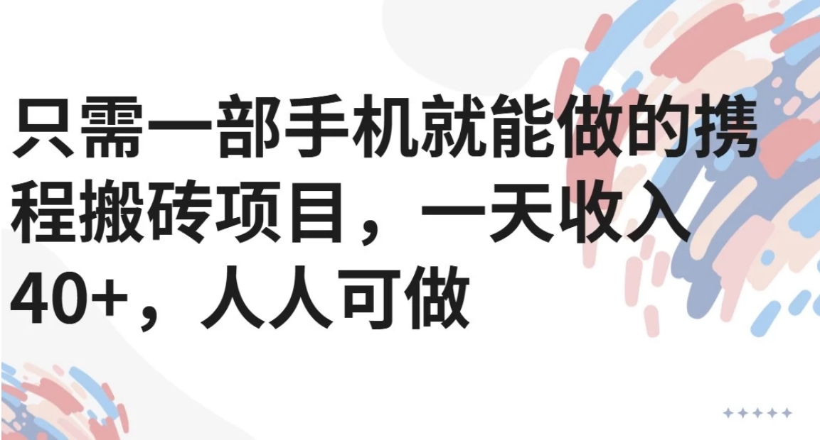 只需一部手机就能做的携程搬砖项目，一天收入40+，人人可做-云创网