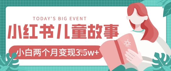 小红书AI儿童故事绘本项目，20条作品变现过1w+-云创网