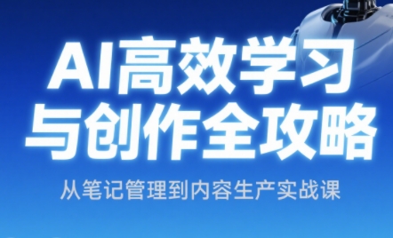 小茗姐姐·AI高效学习和内容生产实战-云创网