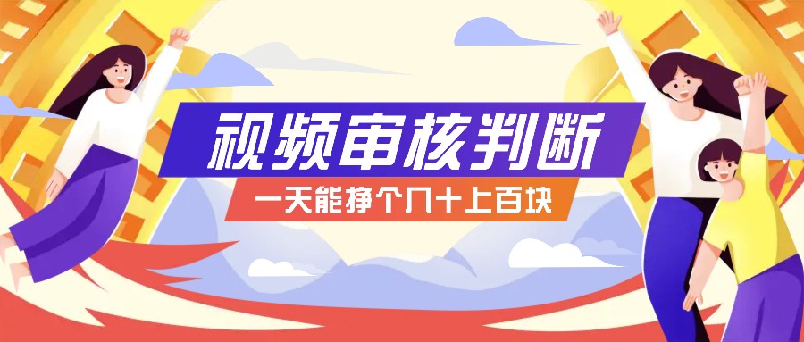 正规小项目，无人售货10秒视频审核判断，一天能挣个几十上百块！-云创网