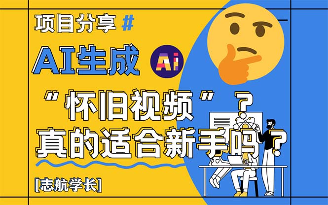 AI生成“怀旧视频”真的很适合新手？详细讲解！-云创网