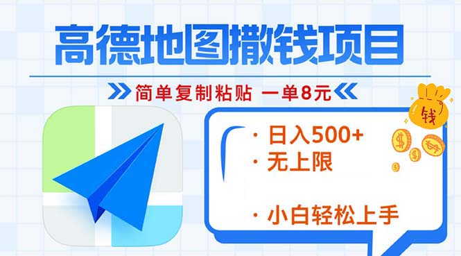 高德地图2分钟复制粘贴，轻松赚8元！日入500+，赚钱新玩法，无上限！-云创网