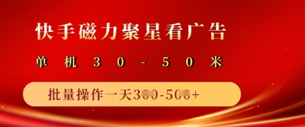 快手磁力聚星广告分成新玩法，单机50+，10部手机矩阵操作日入5张-云创网