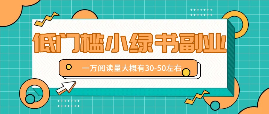 微信小绿书赚钱风口，低门槛副业项目，已经有人在偷偷月入万元-云创网