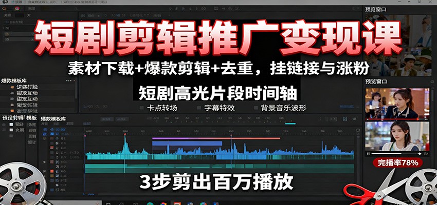 短剧剪辑推广变现课：素材下载+爆款剪辑+去重，挂链接与涨粉-云创网