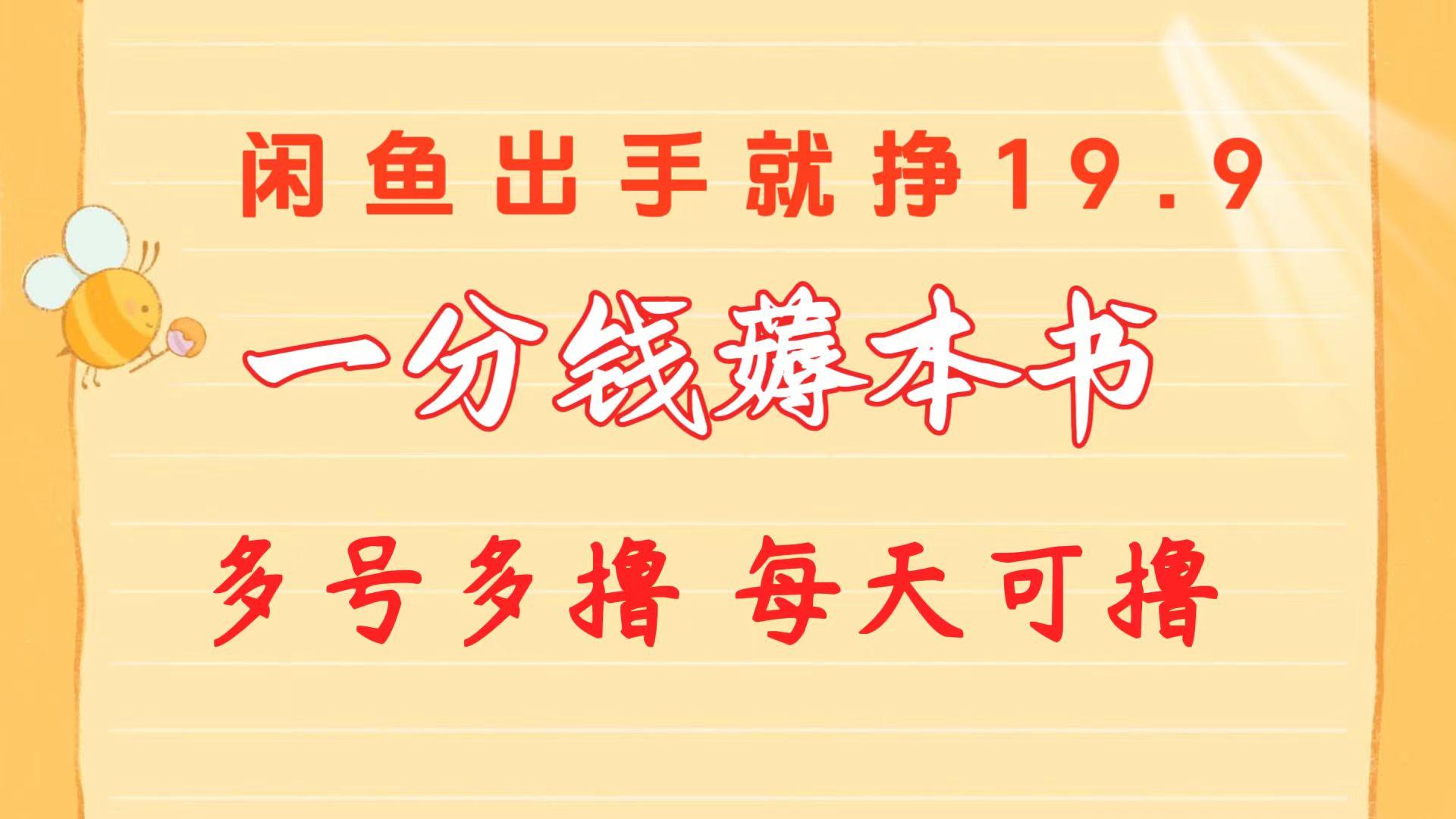 一分钱薅本书 闲鱼出售9.9-19.9不等 多号多撸  新手小白轻松上手-云创网
