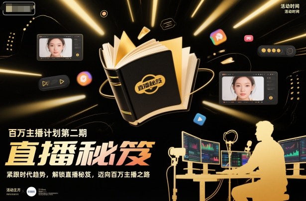 百万主播计划第二期，紧跟时代趋势，解锁直播秘笈，近向百万主播之路-云创网