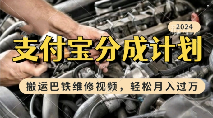 利用巴铁维修视频，赚支付宝分成计划收益，一周起号，新手小白也能月入过W【揭秘】-云创网