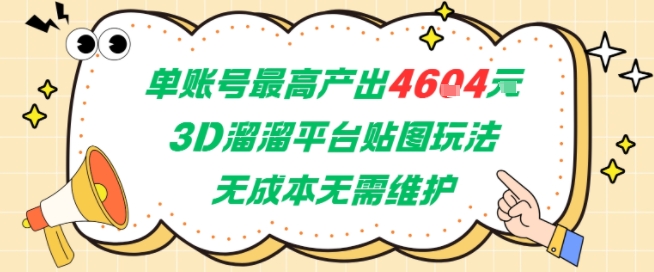 单账号最高产出4604，3D溜溜平台贴图玩法，无成本无需维护，兼职副业最稳项目-云创网