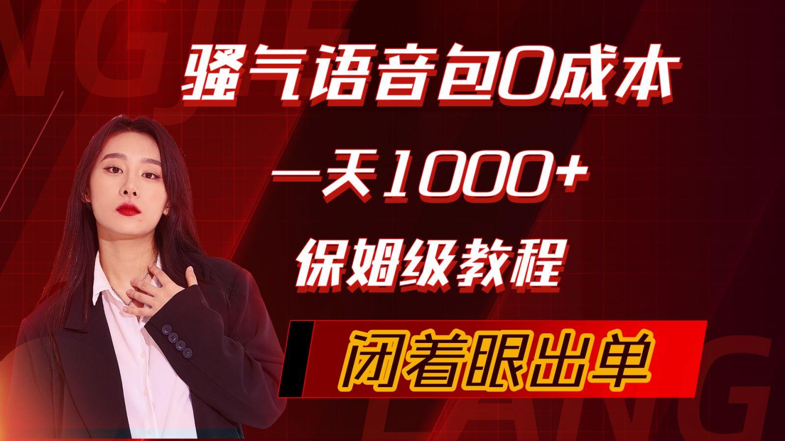 (10004期)骚气导航语音包，0成本一天1000+，闭着眼出单，保姆级教程-云创网