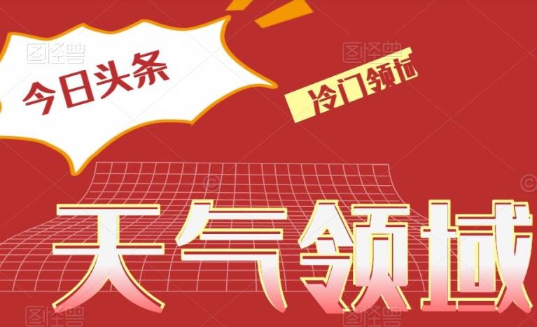 今日头条冷门天气领域，单号日入500+-云创网