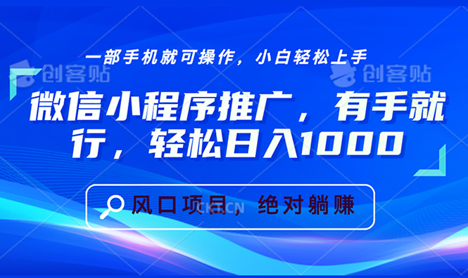 微信小程序推广，有手就行，轻松日入1000+-云创网