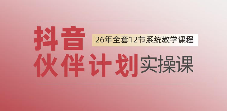 0基础一步步教你上手抖音伙伴计划，一天变现1444，看完直接可以上手实操-云创网