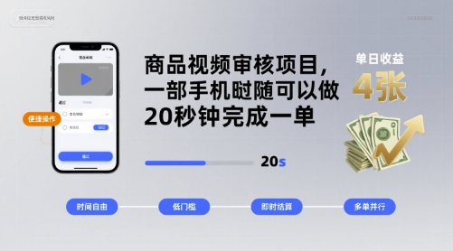 商品视频审核项目，一部手机随时随地都可以做，20秒钟完成一单，单日收益 4张【揭秘】-云创网