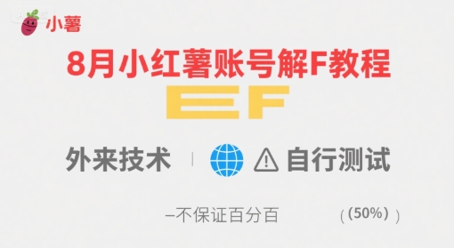 8月小红薯账号解封教程，外来技术，自行测试，不保证百分百-云创网