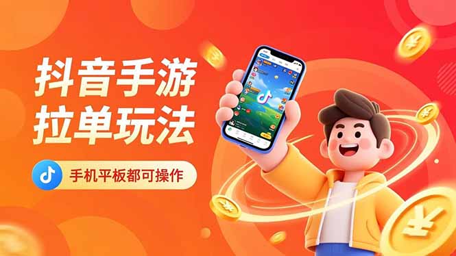 抖音手游拉单玩法，手机平板都可以操作，一天十分钟也可以收入上k！-云创网