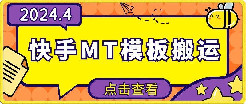 4月快手最新MT模板搬运技术，需要安卓手机，简单操作，无需剪辑【揭秘】-云创网